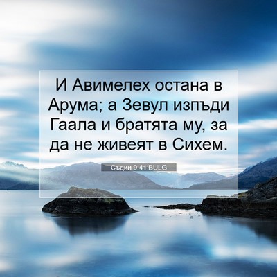 Picture 07 - Съдии 9:41 BULG - И Авимелех остана в Арума; - Bible Verse Picture