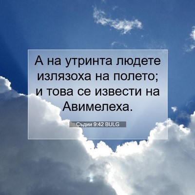 Picture 07 - Съдии 9:42 BULG - А на утринта людете - Bible Verse Picture