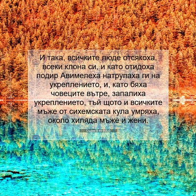 Picture 07 - Съдии 9:49 BULG - И така, всичките люде - Bible Verse Picture
