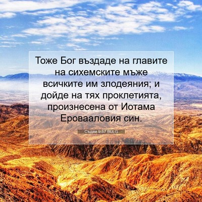 Picture 07 - Съдии 9:57 BULG - Тоже Бог въздаде на - Bible Verse Picture