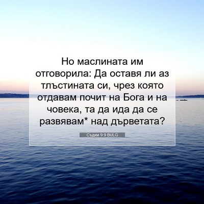 Picture 07 - Съдии 9:9 BULG - Но маслината им - Bible Verse Picture