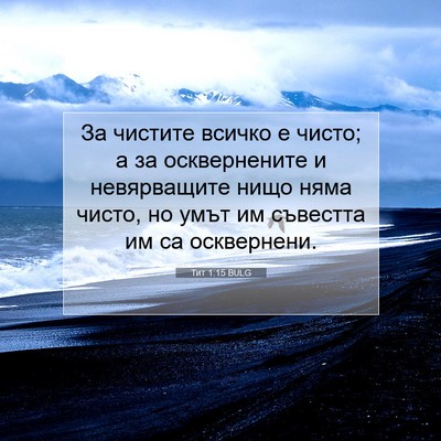 Picture 07 - Тит 1:15 BULG - За чистите всичко е чисто; - Bible Verse Picture