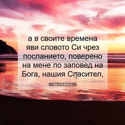 Picture 07 - Тит 1:3 BULG - а в своите времена яви - Bible Verse Picture