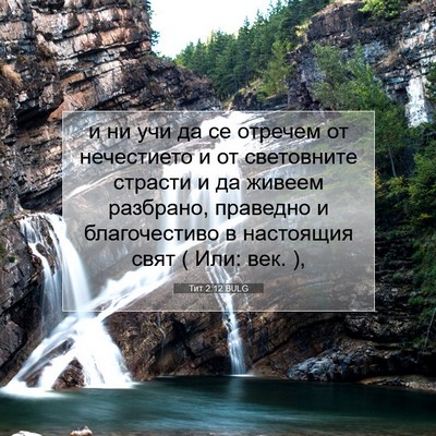 Picture 07 - Тит 2:12 BULG - и ни учи да се отречем от - Bible Verse Picture