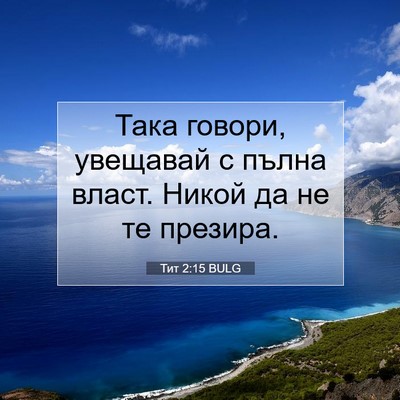 Picture 07 - Тит 2:15 BULG - Така говори, увещавай с - Bible Verse Picture