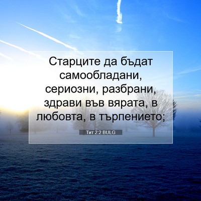 Picture 07 - Тит 2:2 BULG - Старците да бъдат - Bible Verse Picture