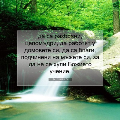 Picture 07 - Тит 2:5 BULG - да са разбрани, целомъдри, - Bible Verse Picture
