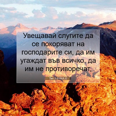 Picture 07 - Тит 2:9 BULG - Увещавай слугите да се - Bible Verse Picture