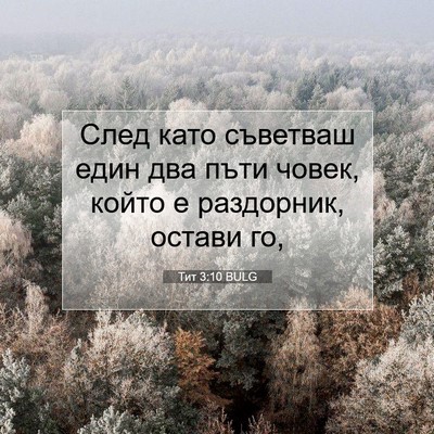 Picture 07 - Тит 3:10 BULG - След като съветваш един - Bible Verse Picture
