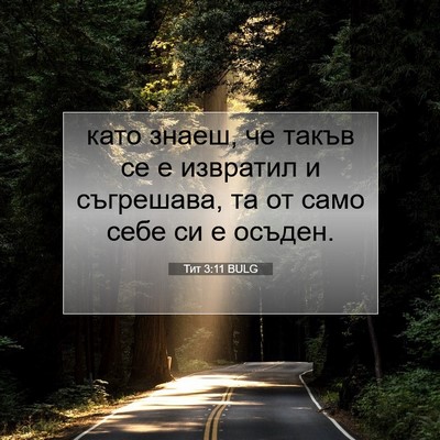 Picture 07 - Тит 3:11 BULG - като знаеш, че такъв се е - Bible Verse Picture