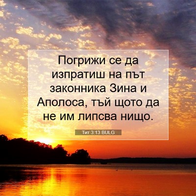 Picture 07 - Тит 3:13 BULG - Погрижи се да изпратиш на - Bible Verse Picture