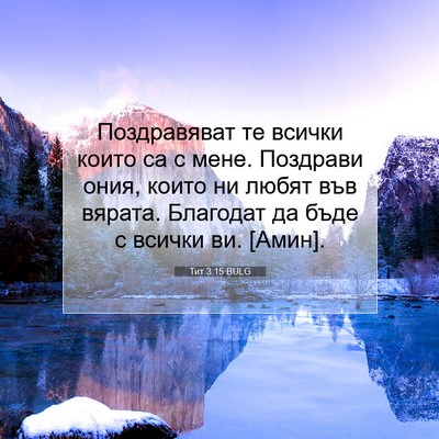 Picture 07 - Тит 3:15 BULG - Поздравяват те всички - Bible Verse Picture