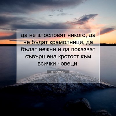 Picture 07 - Тит 3:2 BULG - да не злословят никого, да - Bible Verse Picture