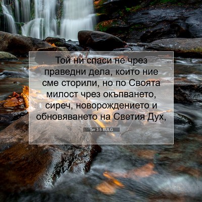 Picture 07 - Тит 3:5 BULG - Той ни спаси не чрез - Bible Verse Picture