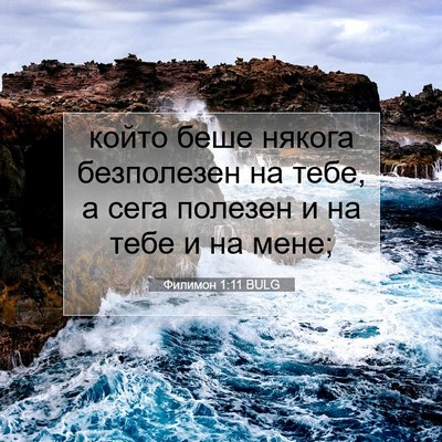Picture 07 - Филимон 1:11 BULG - който беше някога - Bible Verse Picture