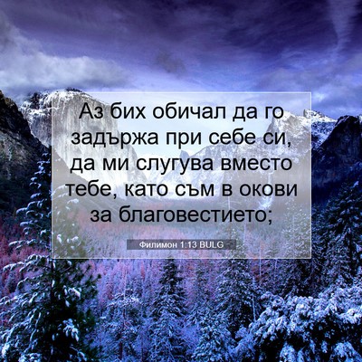 Picture 07 - Филимон 1:13 BULG - Аз бих обичал да го задържа - Bible Verse Picture