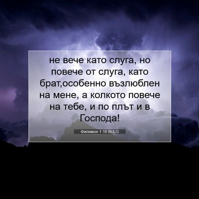 Picture 07 - Филимон 1:16 BULG - не вече като слуга, но - Bible Verse Picture