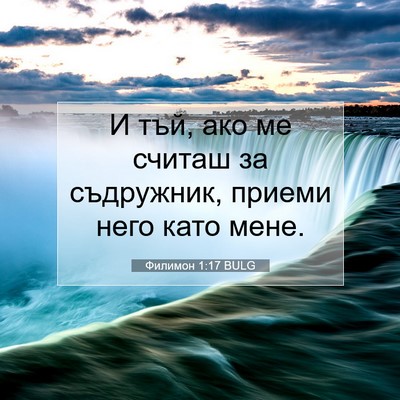 Picture 07 - Филимон 1:17 BULG - И тъй, ако ме считаш за - Bible Verse Picture