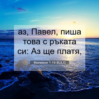 Picture 07 - Филимон 1:19 BULG - аз, Павел, пиша това с - Bible Verse Picture