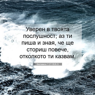 Picture 07 - Филимон 1:21 BULG - Уверен в твоята - Bible Verse Picture