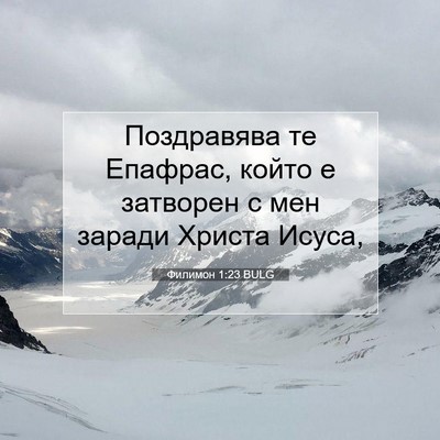 Picture 07 - Филимон 1:23 BULG - Поздравява те Епафрас, - Bible Verse Picture