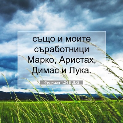 Picture 07 - Филимон 1:24 BULG - също и моите съработници - Bible Verse Picture