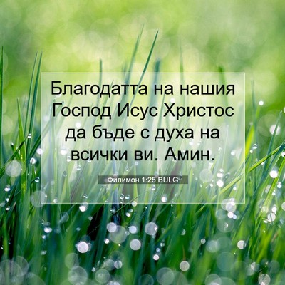Picture 07 - Филимон 1:25 BULG - Благодатта на нашия Господ - Bible Verse Picture
