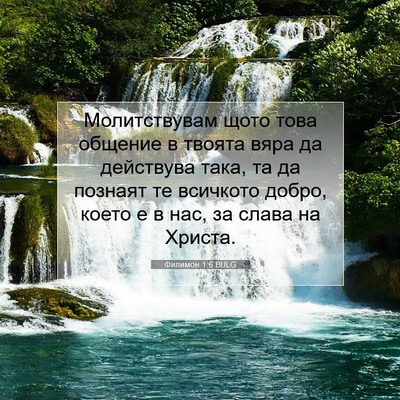 Picture 07 - Филимон 1:6 BULG - Молитствувам щото това - Bible Verse Picture