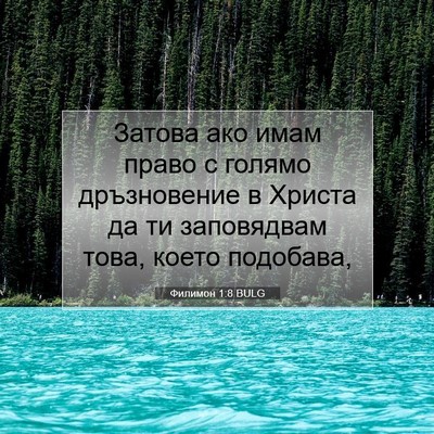 Picture 07 - Филимон 1:8 BULG - Затова ако имам право с - Bible Verse Picture