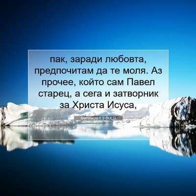 Picture 07 - Филимон 1:9 BULG - пак, заради любовта, - Bible Verse Picture