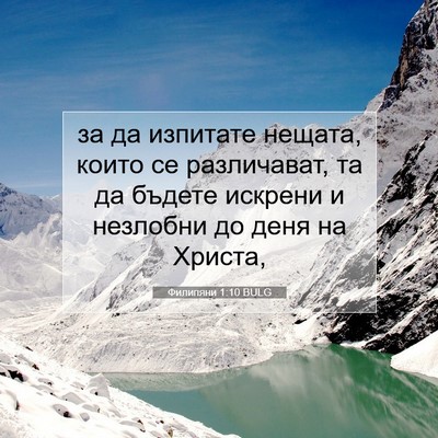 Picture 07 - Филипяни 1:10 BULG - за да изпитате нещата, - Bible Verse Picture