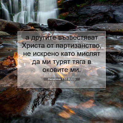 Picture 07 - Филипяни 1:17 BULG - а другите възвестяват - Bible Verse Picture
