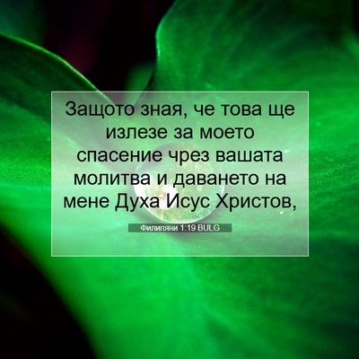 Picture 07 - Филипяни 1:19 BULG - Защото зная, че това ще - Bible Verse Picture
