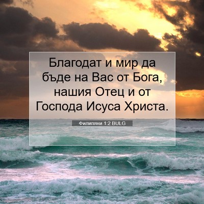 Picture 07 - Филипяни 1:2 BULG - Благодат и мир да бъде на - Bible Verse Picture