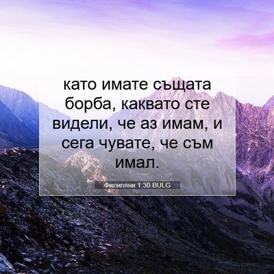 Picture 07 - Филипяни 1:30 BULG - като имате същата борба, - Bible Verse Picture
