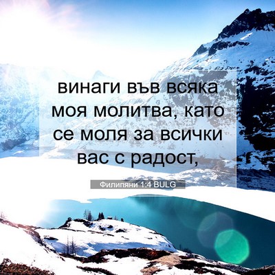Picture 07 - Филипяни 1:4 BULG - винаги във всяка моя - Bible Verse Picture