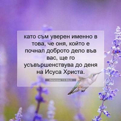 Picture 07 - Филипяни 1:6 BULG - като съм уверен именно в - Bible Verse Picture