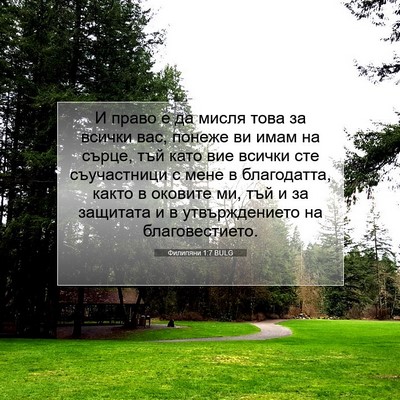 Picture 07 - Филипяни 1:7 BULG - И право е да мисля това за - Bible Verse Picture