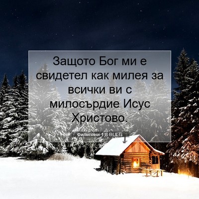 Picture 07 - Филипяни 1:8 BULG - Защото Бог ми е свидетел - Bible Verse Picture