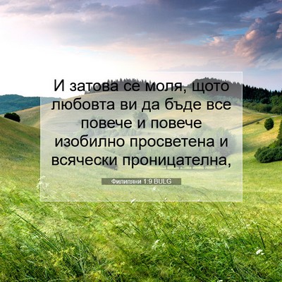 Picture 07 - Филипяни 1:9 BULG - И затова се моля, щото - Bible Verse Picture