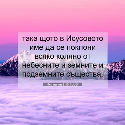 Picture 07 - Филипяни 2:10 BULG - така щото в Исусовото име - Bible Verse Picture
