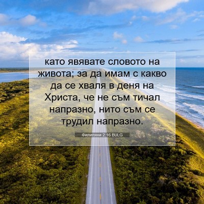 Picture 07 - Филипяни 2:16 BULG - като явявате словото на - Bible Verse Picture