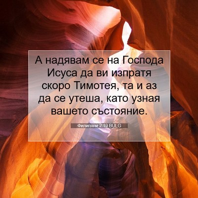 Picture 07 - Филипяни 2:19 BULG - А надявам се на Господа - Bible Verse Picture