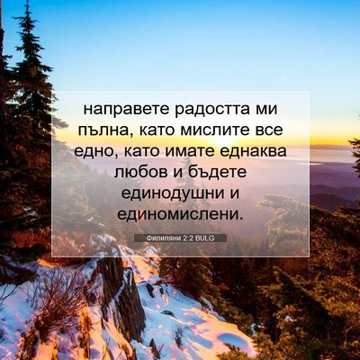 Picture 07 - Филипяни 2:2 BULG - направете радостта ми - Bible Verse Picture