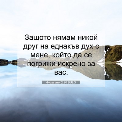 Picture 07 - Филипяни 2:20 BULG - Защото нямам никой друг на - Bible Verse Picture