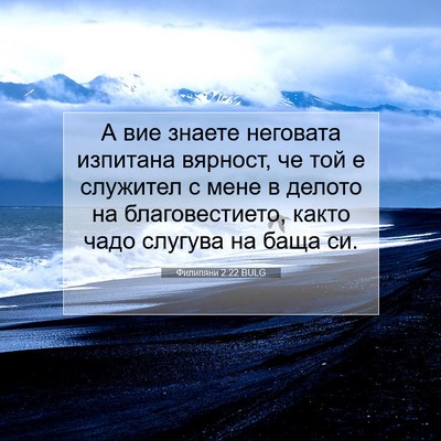 Picture 07 - Филипяни 2:22 BULG - А вие знаете неговата - Bible Verse Picture