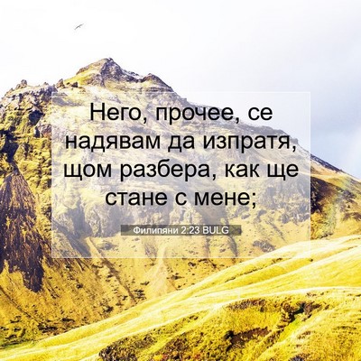Picture 07 - Филипяни 2:23 BULG - Него, прочее, се надявам да - Bible Verse Picture