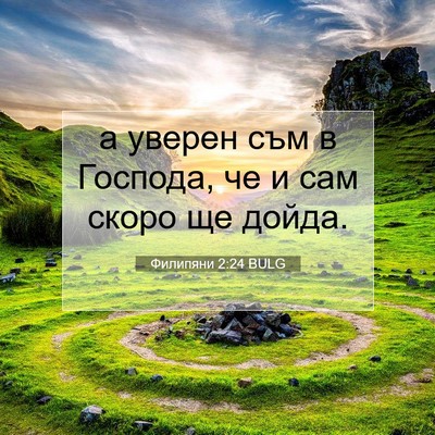 Picture 07 - Филипяни 2:24 BULG - а уверен съм в Господа, че и - Bible Verse Picture