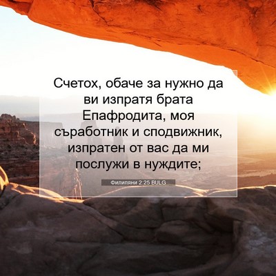 Picture 07 - Филипяни 2:25 BULG - Счетох, обаче за нужно да - Bible Verse Picture