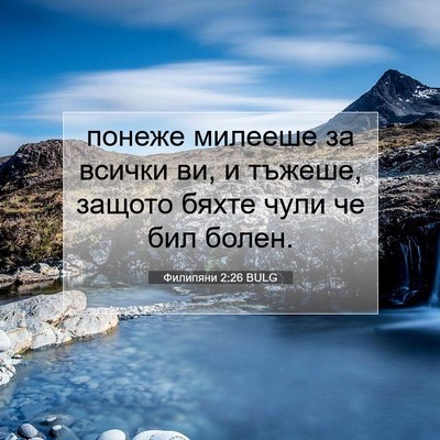 Picture 07 - Филипяни 2:26 BULG - понеже милееше за всички - Bible Verse Picture